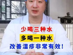 Download Video: 少喝三种水，多喝一种水 改善湿疹非常有效。