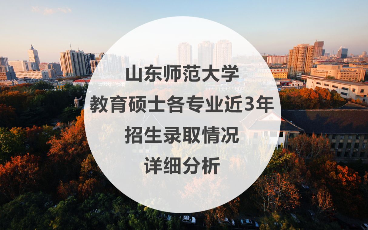 2022考研丨山东师范大学教育硕士考研近3年(20182020)报考录取情况详细分析丨亦行教硕考研哔哩哔哩bilibili