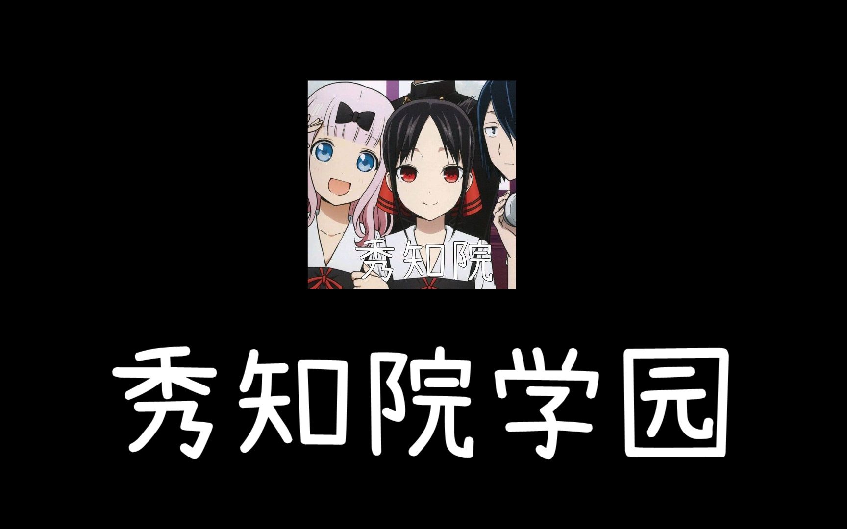 秀知院学园官方宣传片哔哩哔哩bilibili