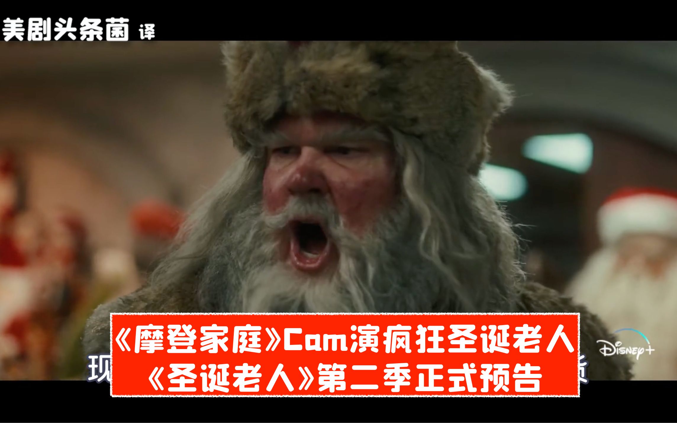 【中字】摩登家庭Cam加盟!《圣诞老人》第二季正式预告哔哩哔哩bilibili