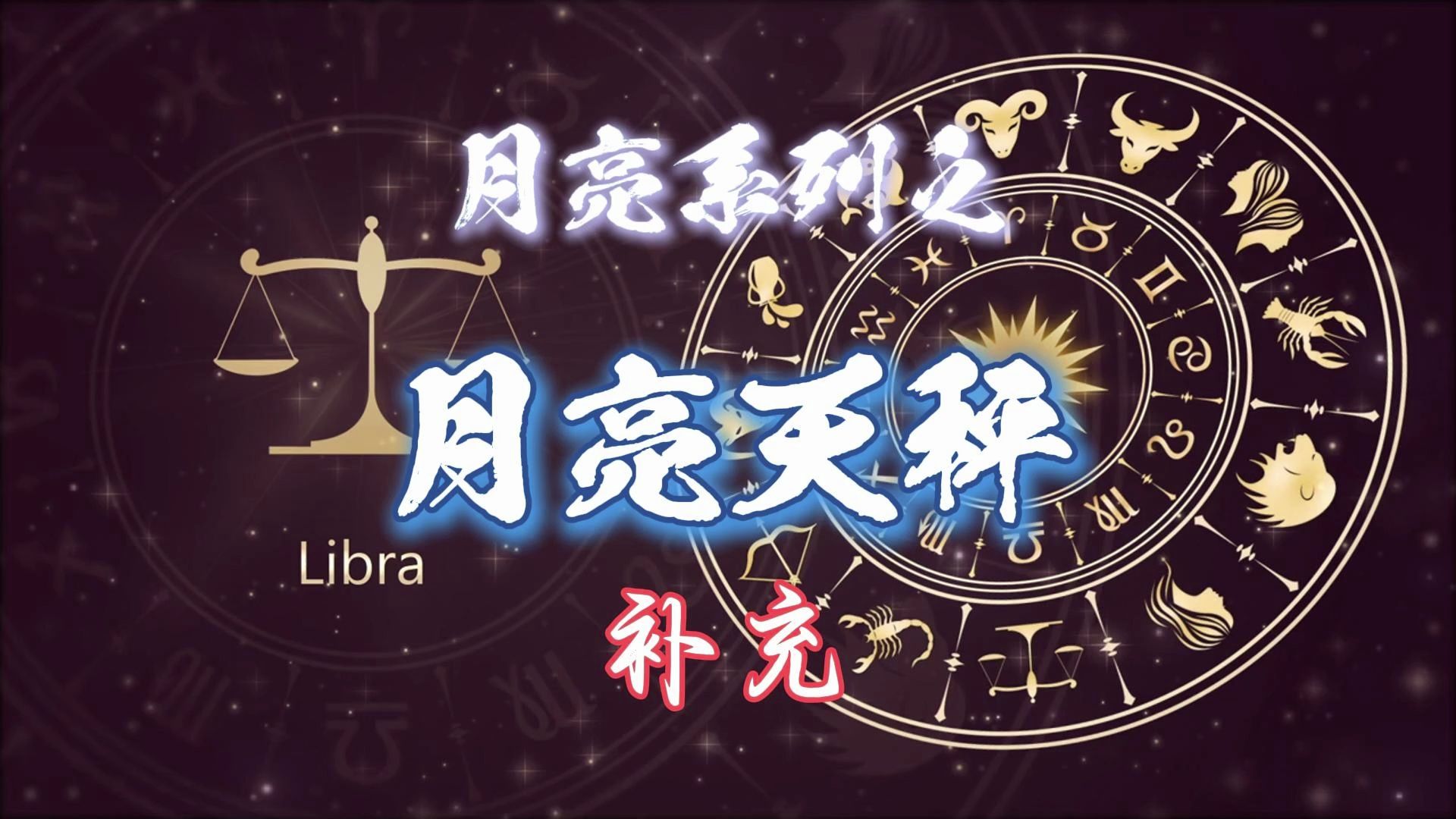 月亮星座之月亮天秤-更全面的补充版