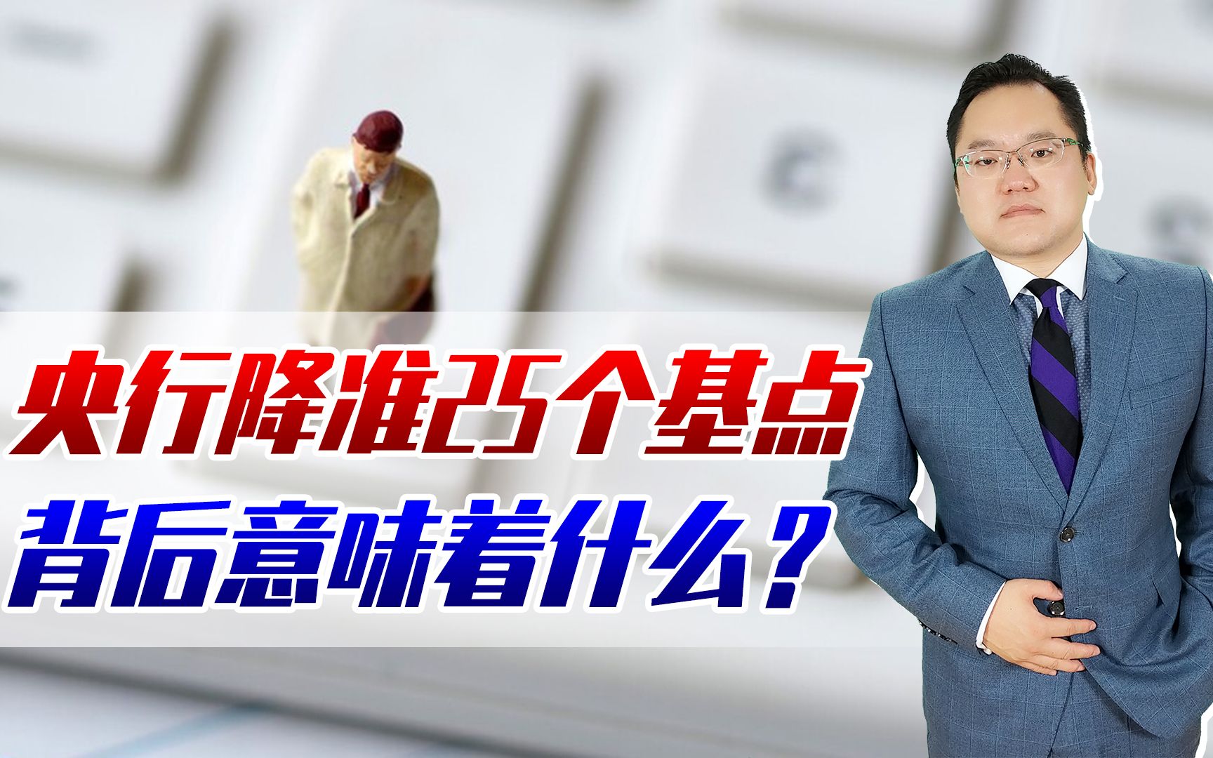 【照理说事】央行宣布降准25个基点,背后意味着什么?对我国经济有何影响?哔哩哔哩bilibili