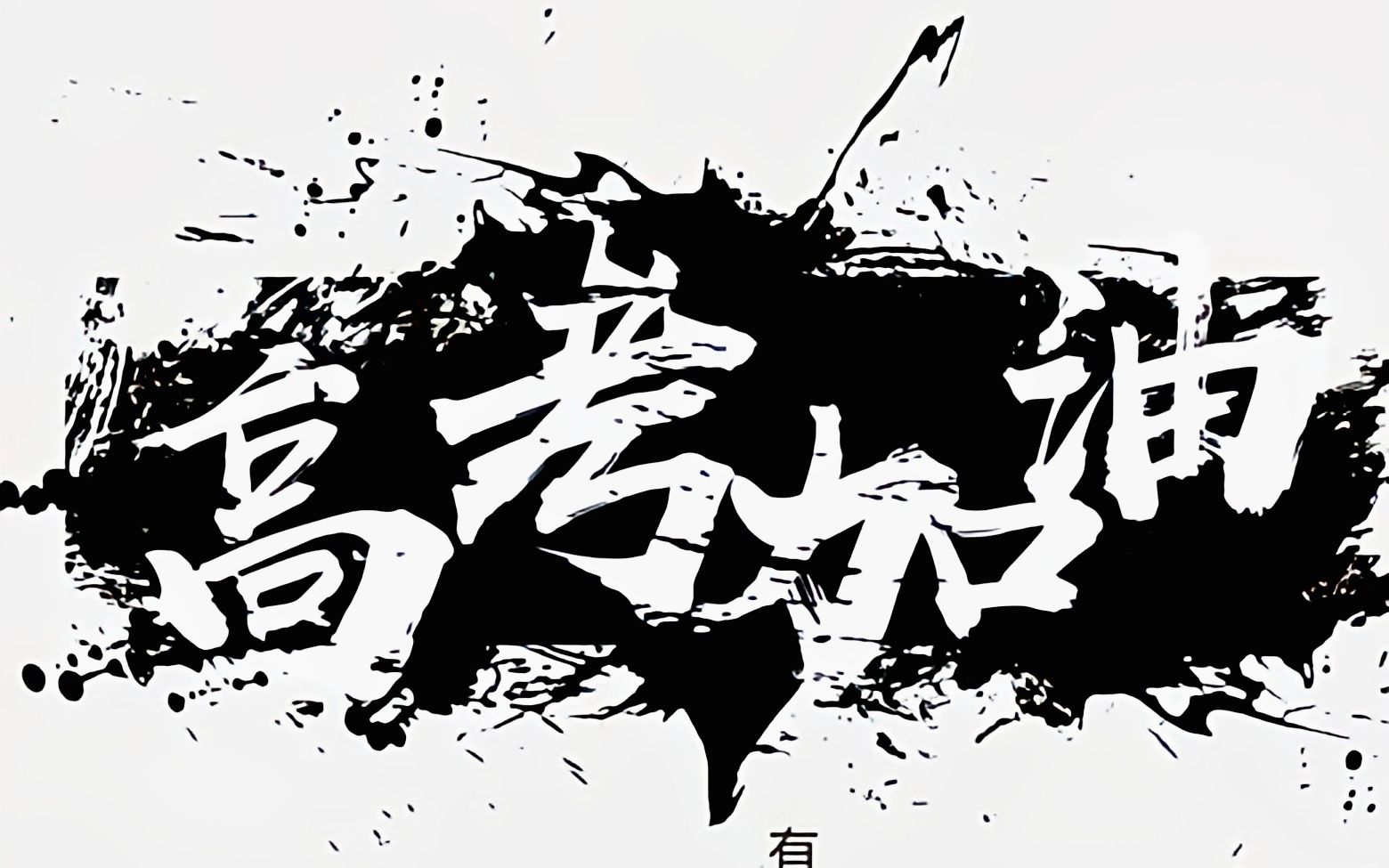 高考加油2021届考生高考加油
