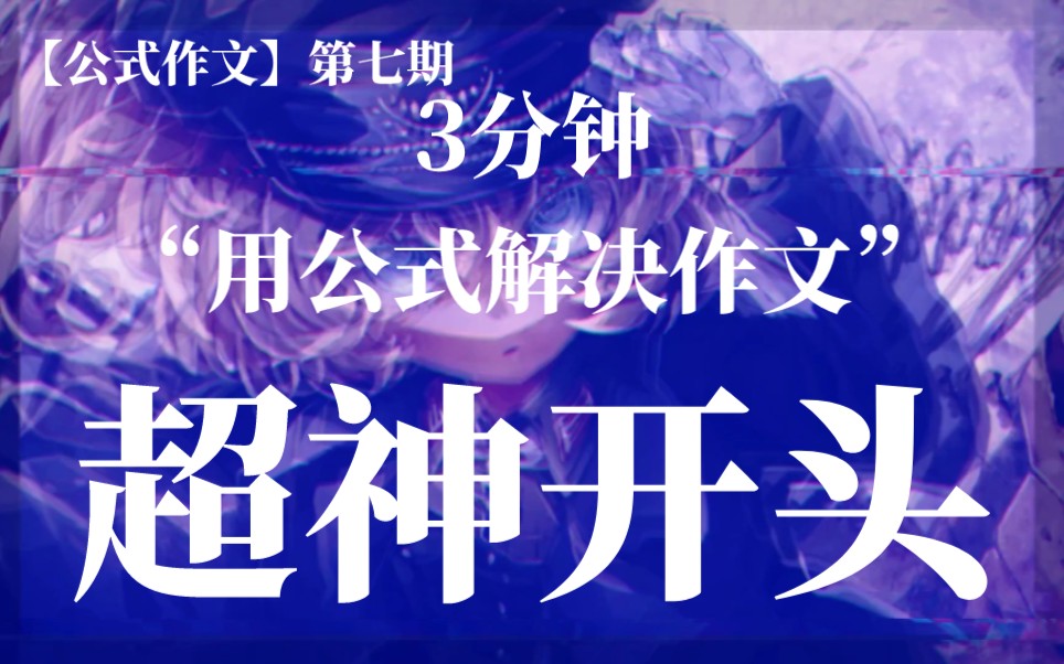 【华师大UP】【高考作文55+】一个视频,高考作文写出满分开头!【公式作文7】[一个公式解决高考作文]哔哩哔哩bilibili