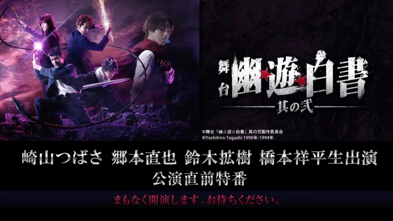 [图]崎山つばさ 郷本直也 鈴木拡樹 橋本祥平生出演 舞台「幽☆遊☆白書」其の弐 公演直前特番