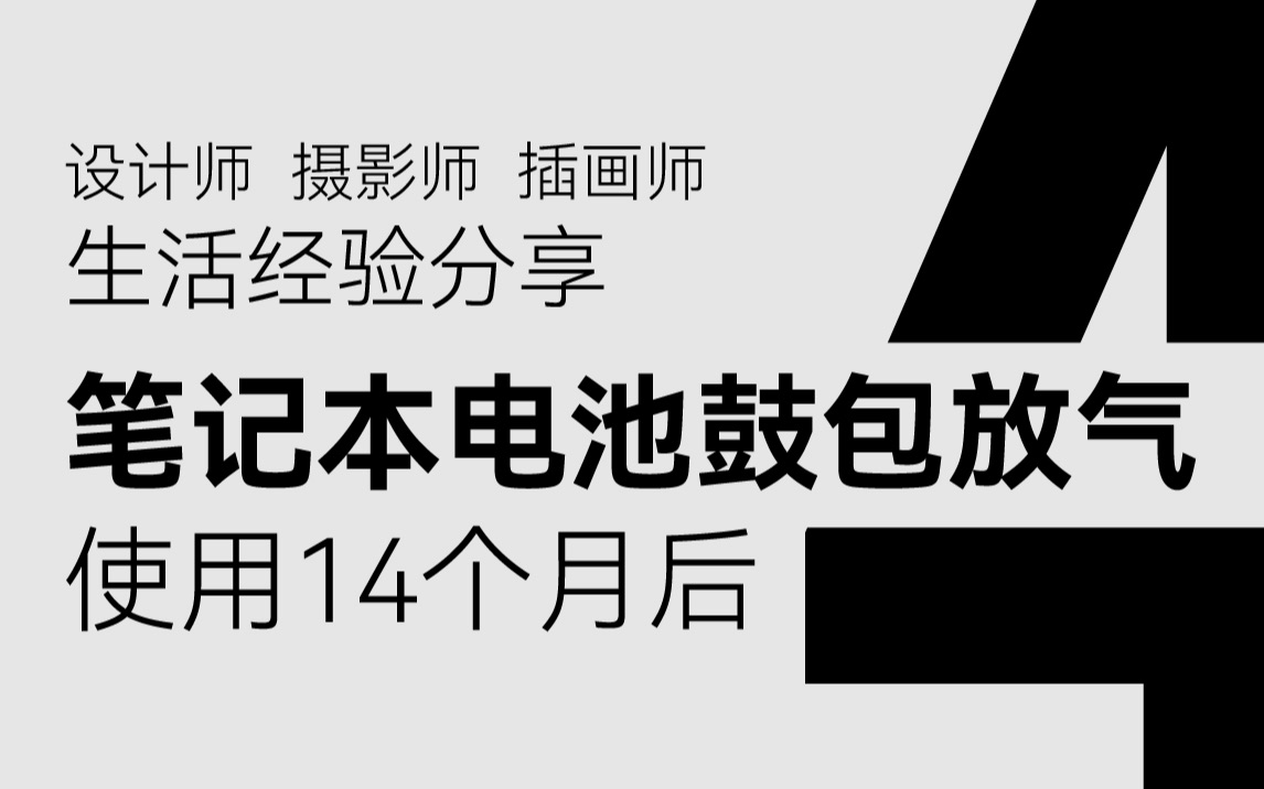 【经验分享】笔记本电池鼓包放气4哔哩哔哩bilibili