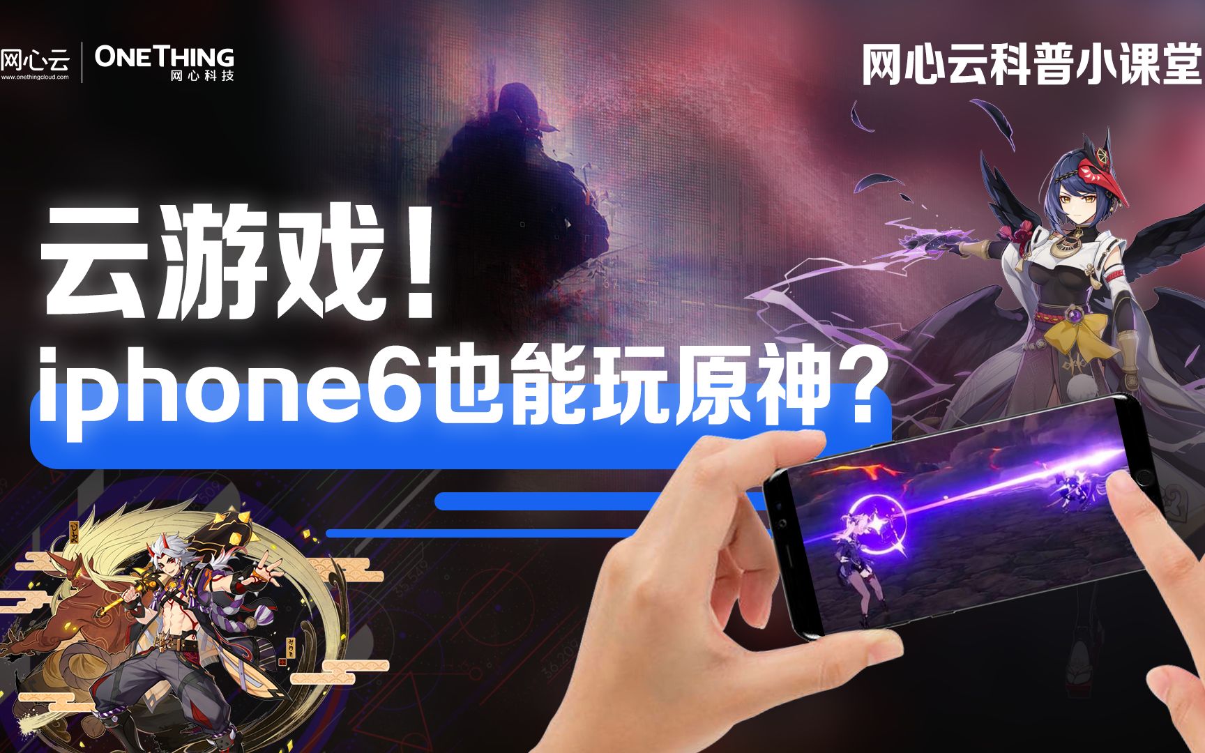 【网心云科普小课堂】iphone6都能玩原神?到底什么是云游戏?哔哩哔哩bilibili