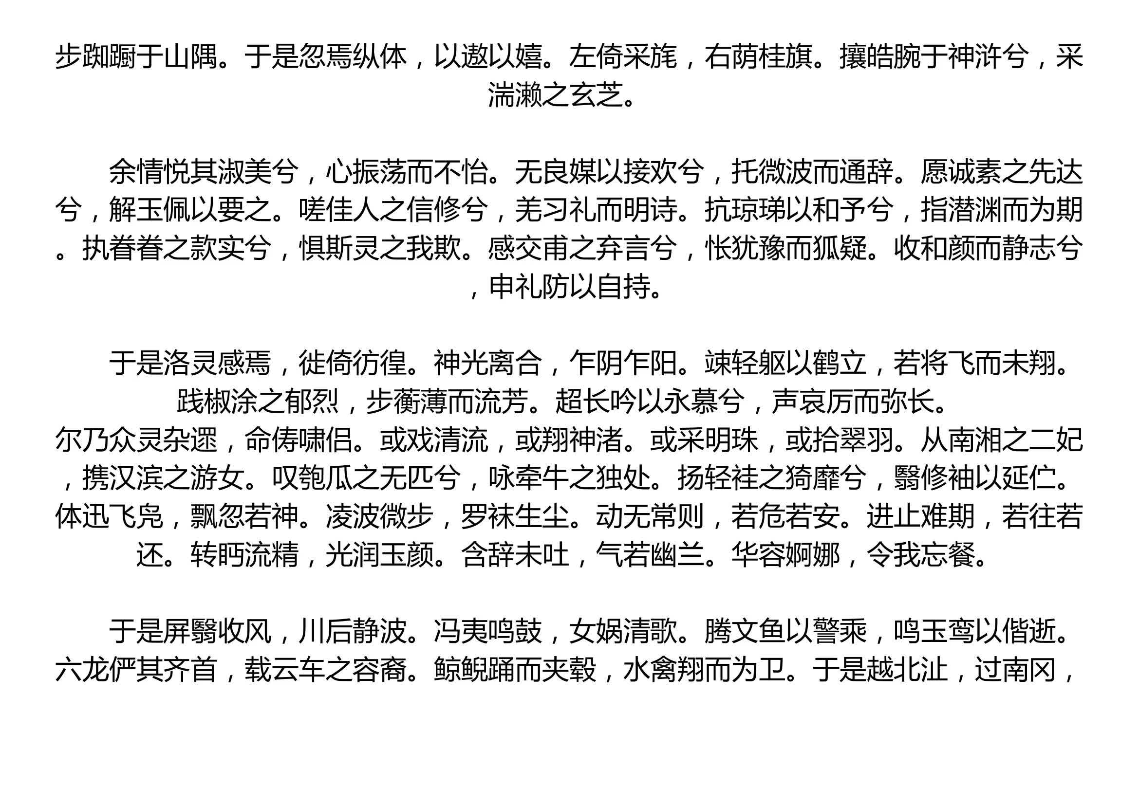 洛神赋 曹植 魏晋   黄初三年,余朝京师,还济洛川.古人有言,斯水之神,名曰宓妃.感宋玉对楚王神女之事,遂作斯赋,其词曰:   余从京域,言归东藩,...