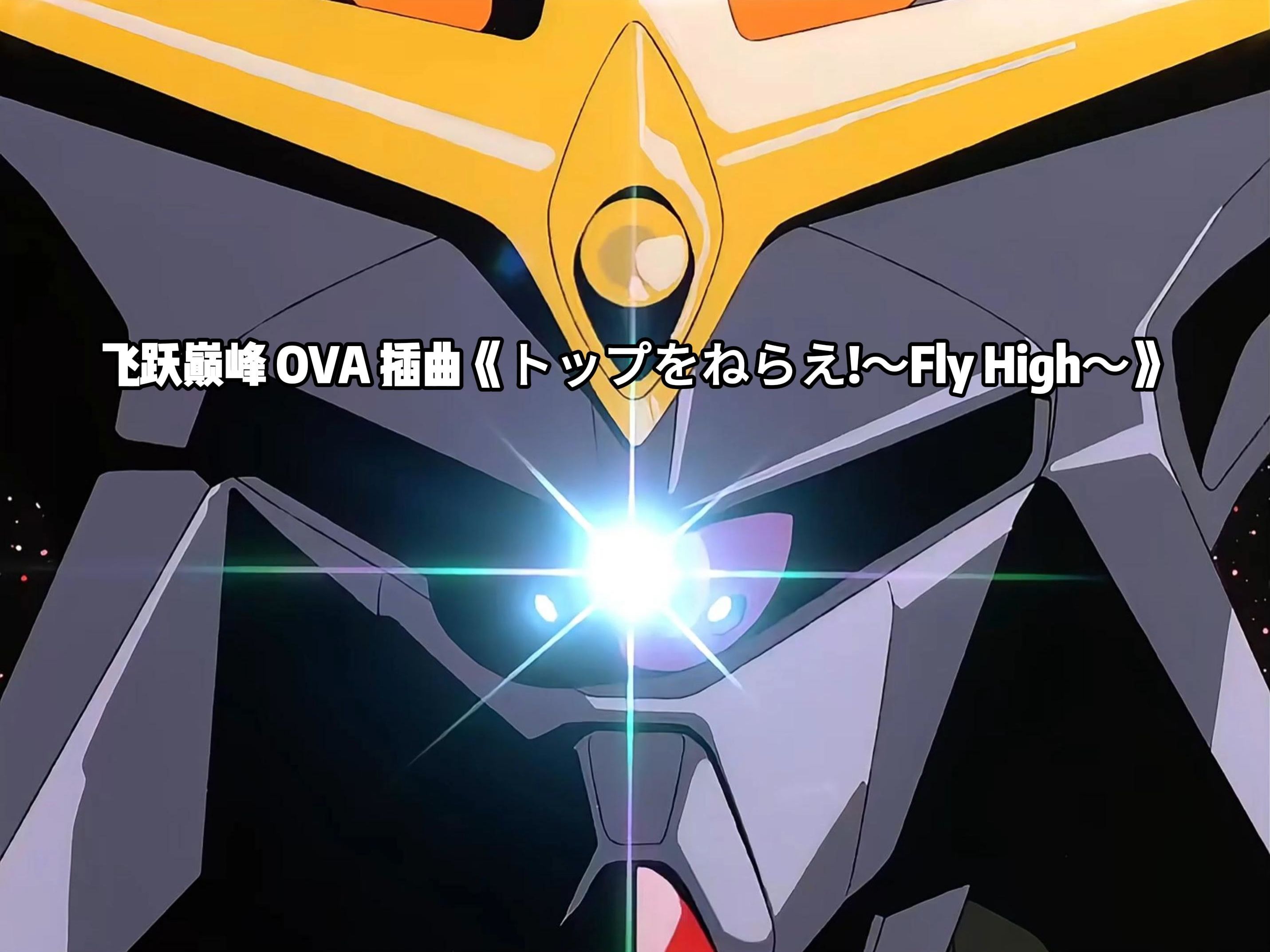 【品味经典】飞跃巅峰 OVA 插曲 《トップをねらえ!~Fly High~》【4K】【60FPS】【FLAC】哔哩哔哩bilibili