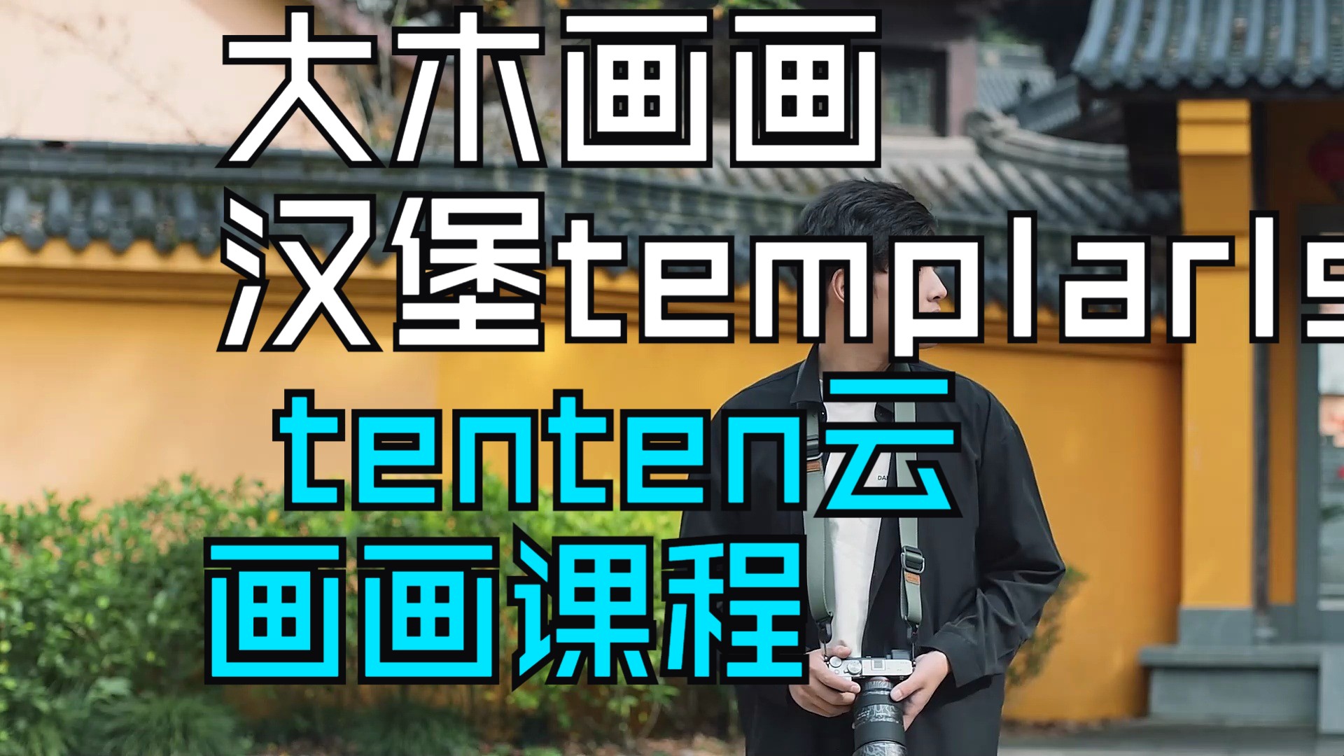 百度网盘 tenten云画画 tenten云画画课程 人体&光影二合一系统课 大