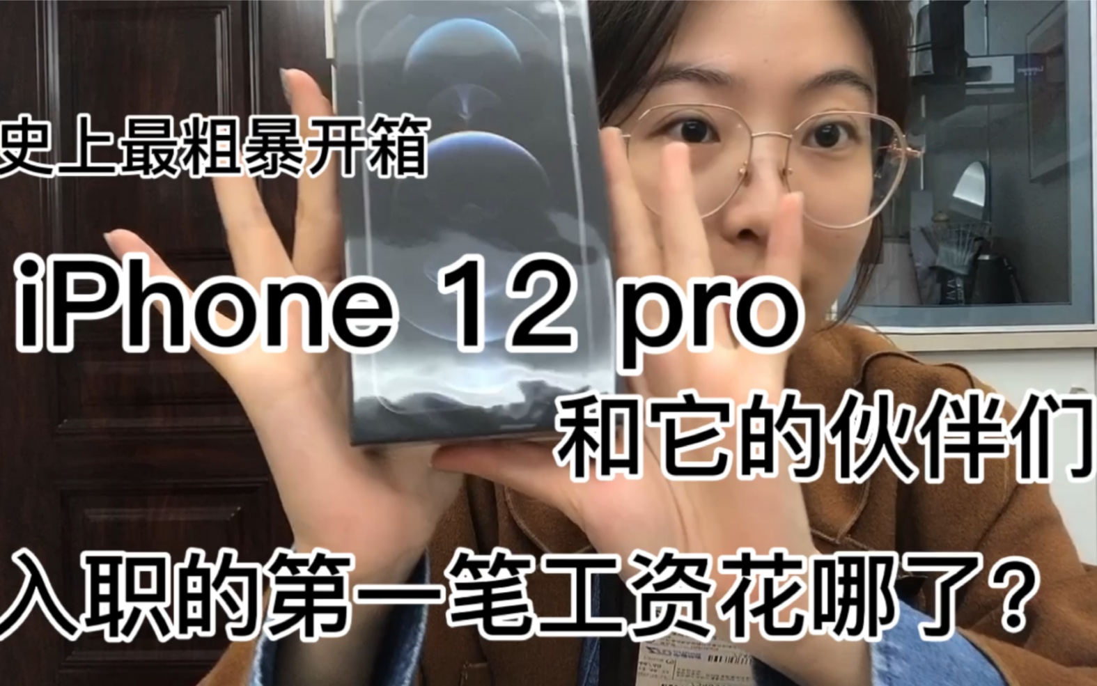 iPhone 12 pro粗暴开箱|入职高校后的第一笔工资买啥了|南京高校平均工资哔哩哔哩bilibili