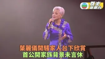 Download Video: 叶丽仪自爆家族秘密 大赞儿子新抱系超好家长-娱乐新闻