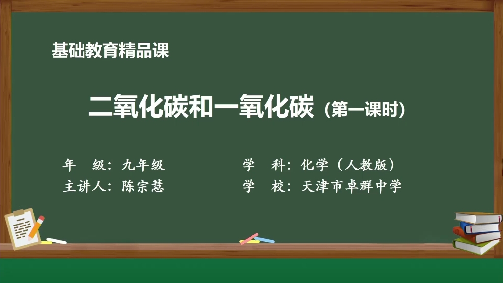 [图]【搬运】【初中化学】二氧化碳和一氧化碳（第一课时）