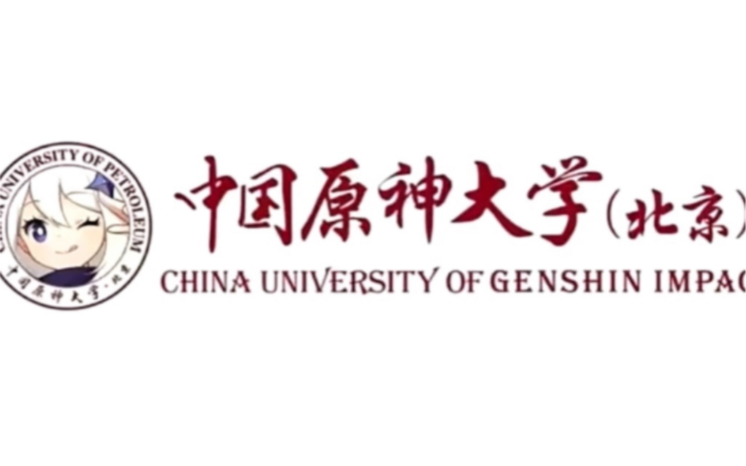 [图]当你在浏览器搜索：www.中国原神大学.com 会发生什么