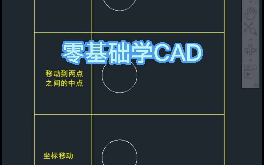 CAD中M移动命令用法大全!室内设计培训教你零基础学CAD!CAD入门教学!每天学一点儿CAD操作你也能成为大神!哔哩哔哩bilibili