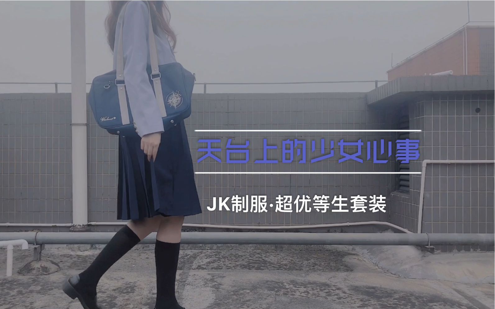 JK制服|天台大概是最适合拍JK制服的地方了哔哩哔哩bilibili