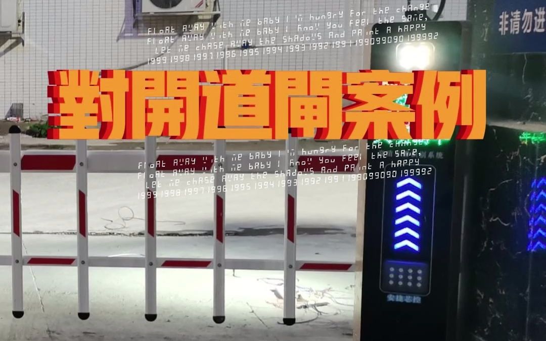 广东省潮州市湘桥区潮州道闸案例哔哩哔哩bilibili