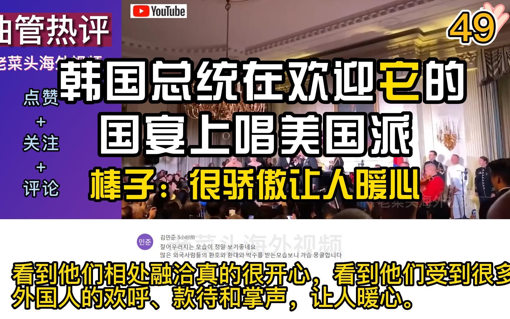 韩国总统在欢迎它的国宴上唱美国派,棒子:很骄傲让人暖心哔哩哔哩bilibili