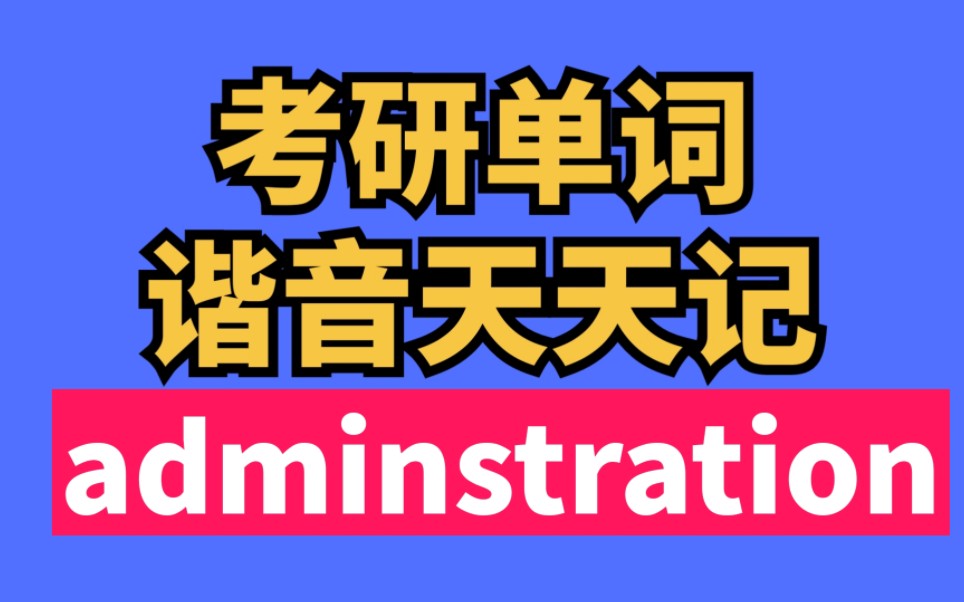 考研单词谐音天天记 administration行政管理哔哩哔哩bilibili