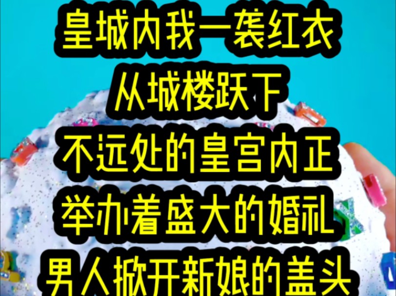 名:《淼淼暴君》皇城内我一袭红衣从城楼跃下不远处的皇宫内正举办着盛大的婚礼男人掀开新娘的盖头霎时愣在原地悟空,穿书后……哔哩哔哩bilibili