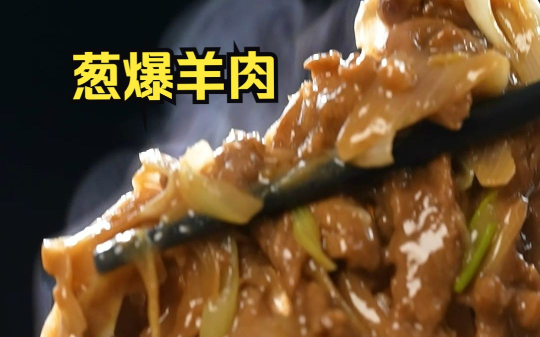 葱爆羊肉的正宗做法来啦!按30年5星大厨的方法做,羊肉滑嫩不膻,下酒下饭都是绝配!哔哩哔哩bilibili