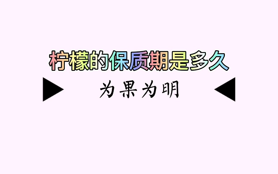 柠檬的保质期有多久?哔哩哔哩bilibili