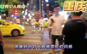 Download Video: 中国夜生活最丰富的十大城市，武汉南京杭州未上榜，上海第二