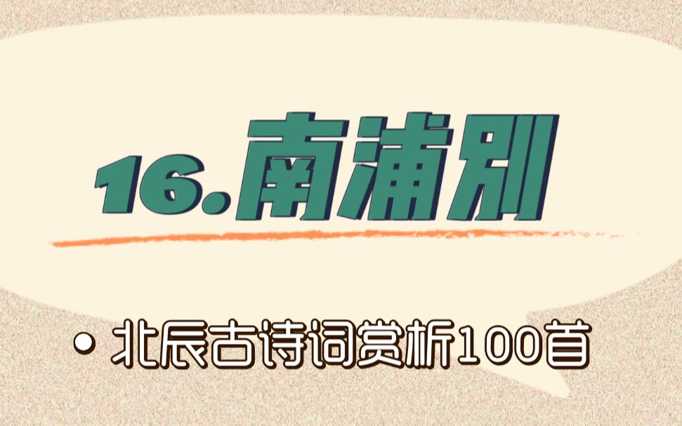 北辰古诗词赏析100首之基础篇【16.南浦别】哔哩哔哩bilibili