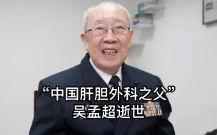 下载视频: “名誉算什么，我不过是一个吴孟超嘛”