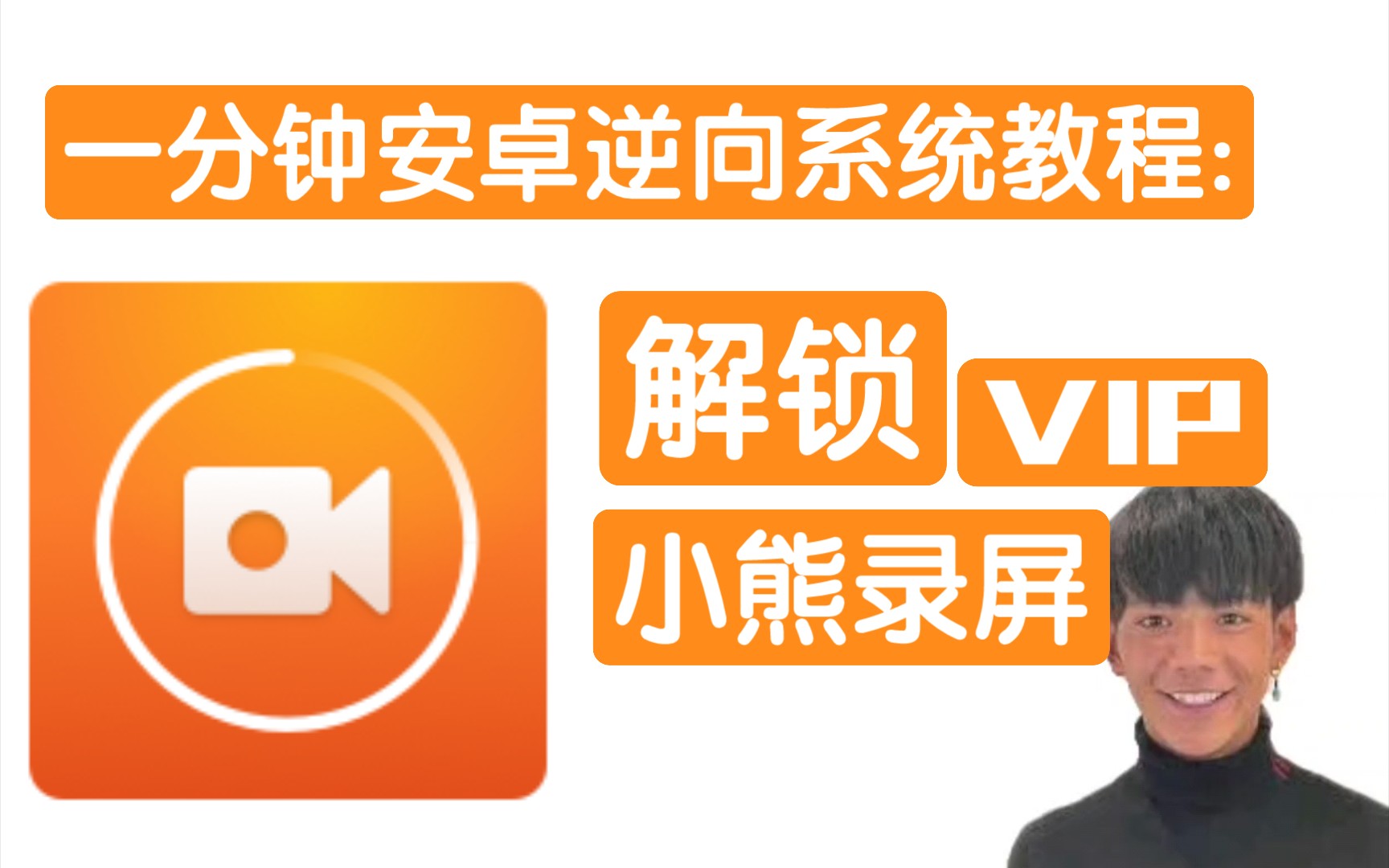 一分钟安卓逆向系统教程:解锁小熊录屏会员哔哩哔哩bilibili