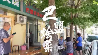 Télécharger la video: 大家到了内蒙一定要品尝一下内蒙的烩酸菜#省饭课代表  #内蒙古美食 #呼和浩特美食 #藏在巷子里的美食