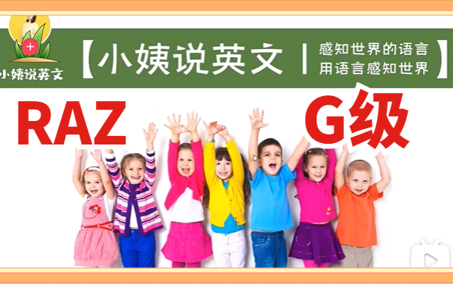 [图]【分级阅读】RAZ- G级  全套视频  阅读中的王者