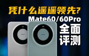 Download Video: 凭什么遥遥领先？华为Mate60、60Pro全面评测！麒麟9000S能征服原神吗？| 大米评测