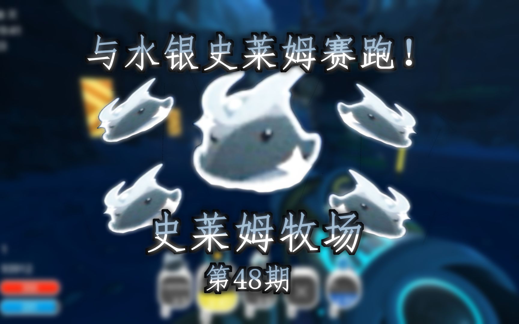 史莱姆牧场-第48期:与水银史莱姆赛跑!