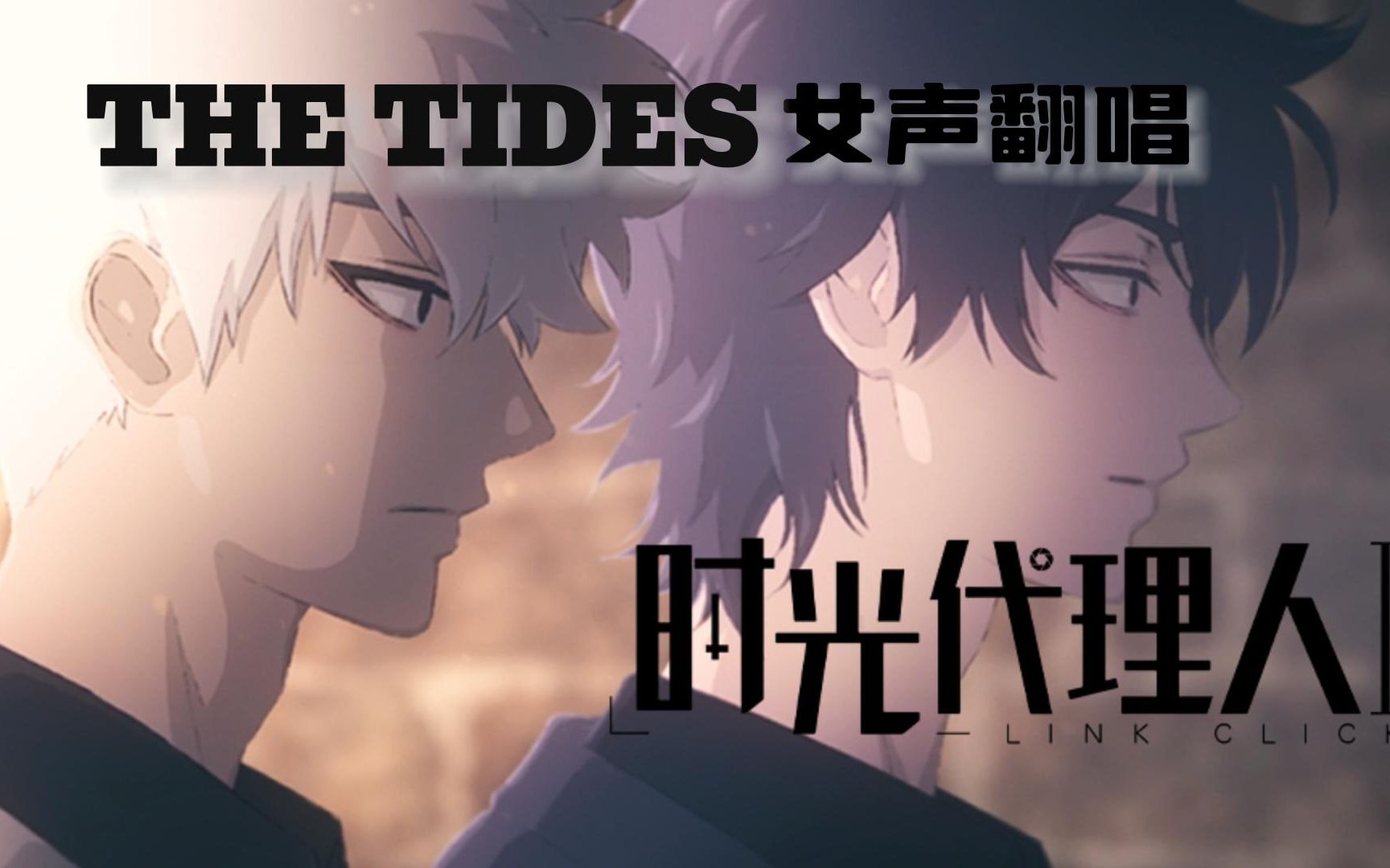 【红心柚】the tides-翻唱【时光代理人第二季ed】