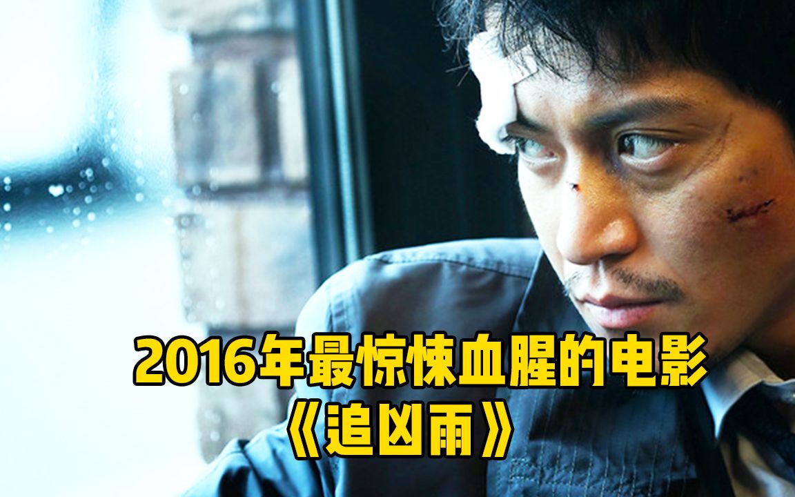 2016年最惊悚血腥的电影《追凶雨》哔哩哔哩bilibili