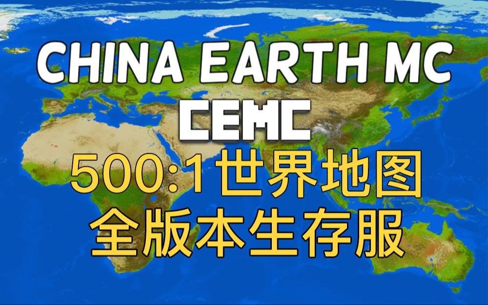 【CEMC】我的世界地球服招新啦!全版本生存地球模拟服!我的世界