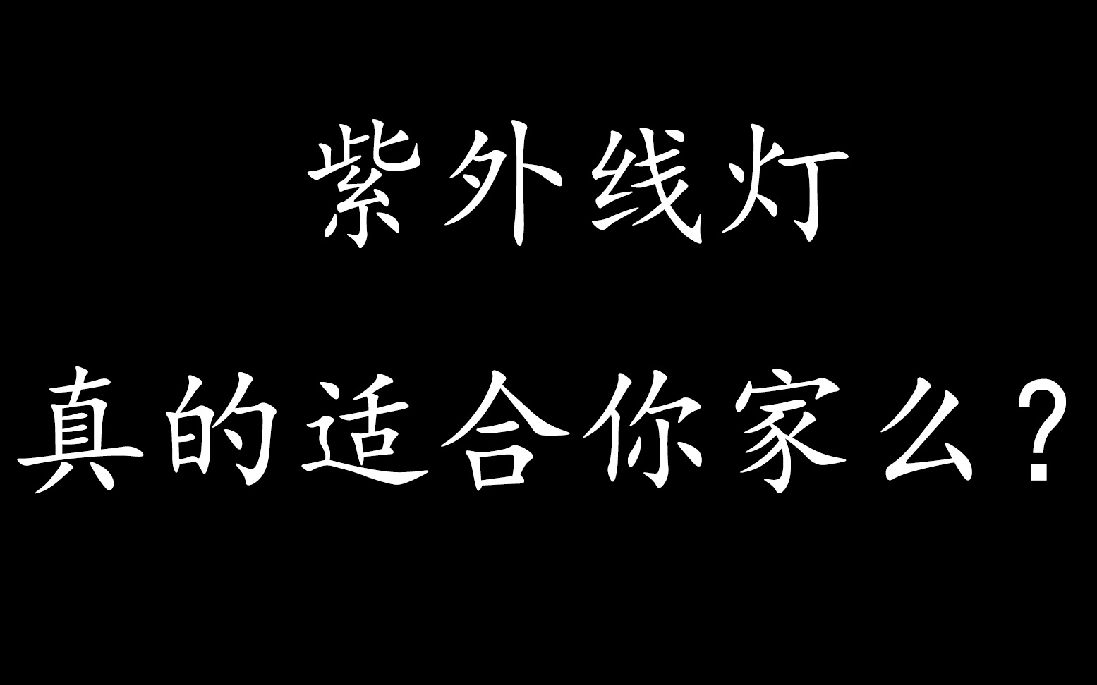 [图]紫外线灯，真的适合你家么？