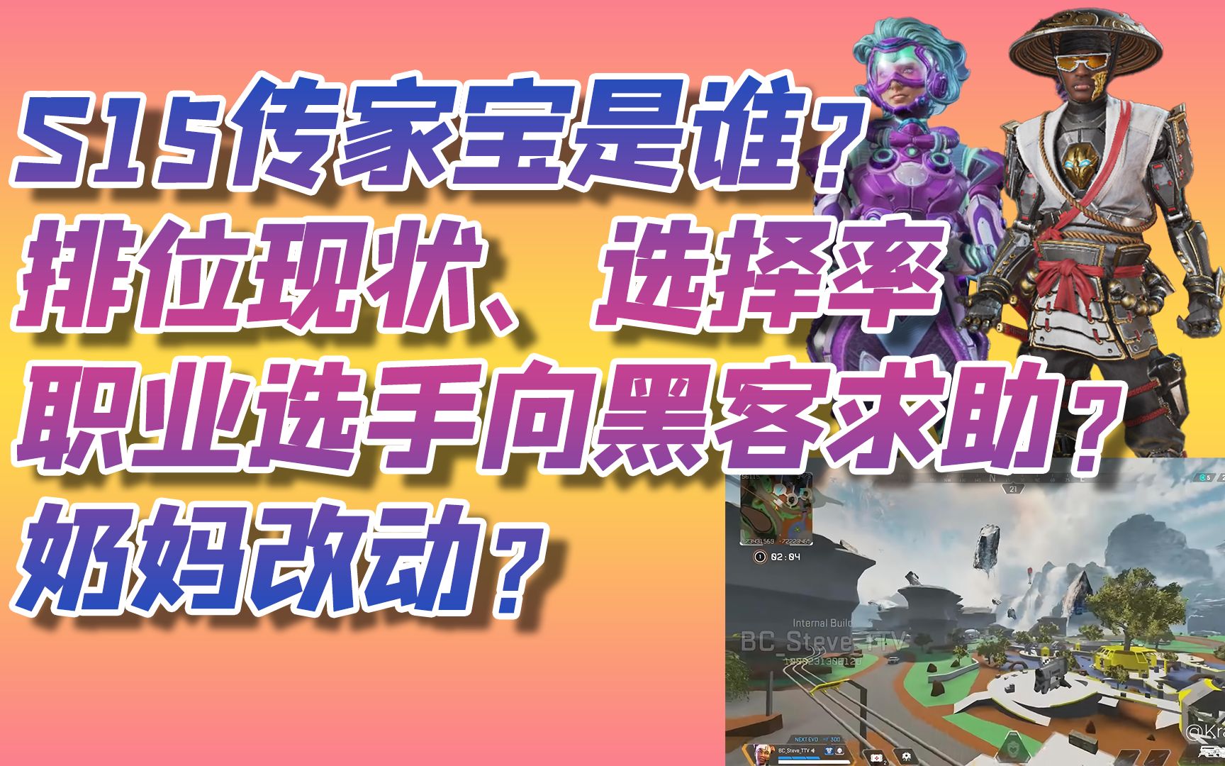 【易游猫APEX资讯】奶妈改动真的假的?S15传家宝是谁的?更多APEX近期资讯,有瓜吃!网络游戏热门视频