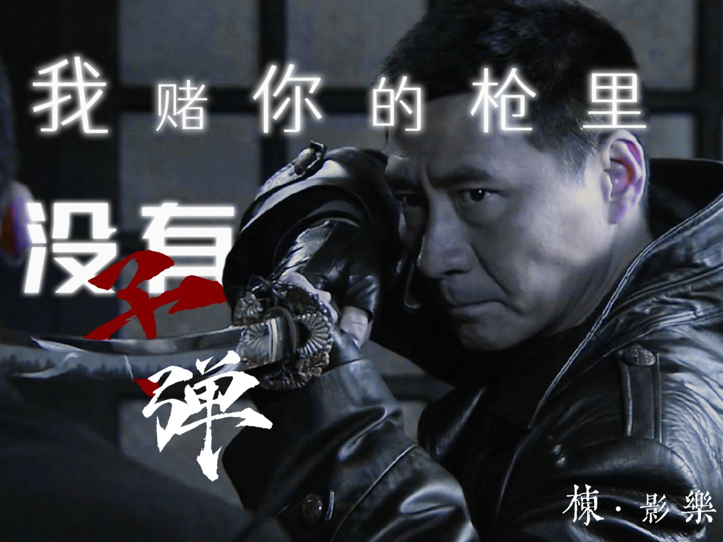 棟 · 影 乐 — "我赌你的枪里没有子弹"