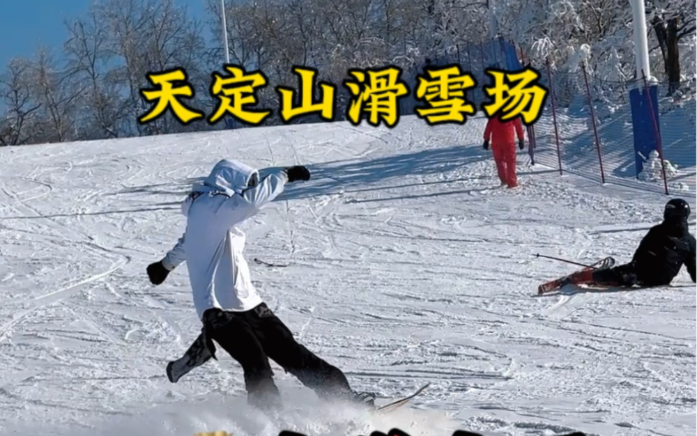 天定山滑雪图片