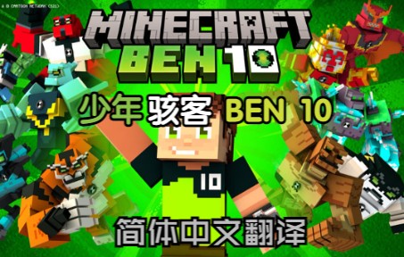 Minecraft基岩版少年骇客(Ben 10)DLC简体中文翻译单机游戏热门视频