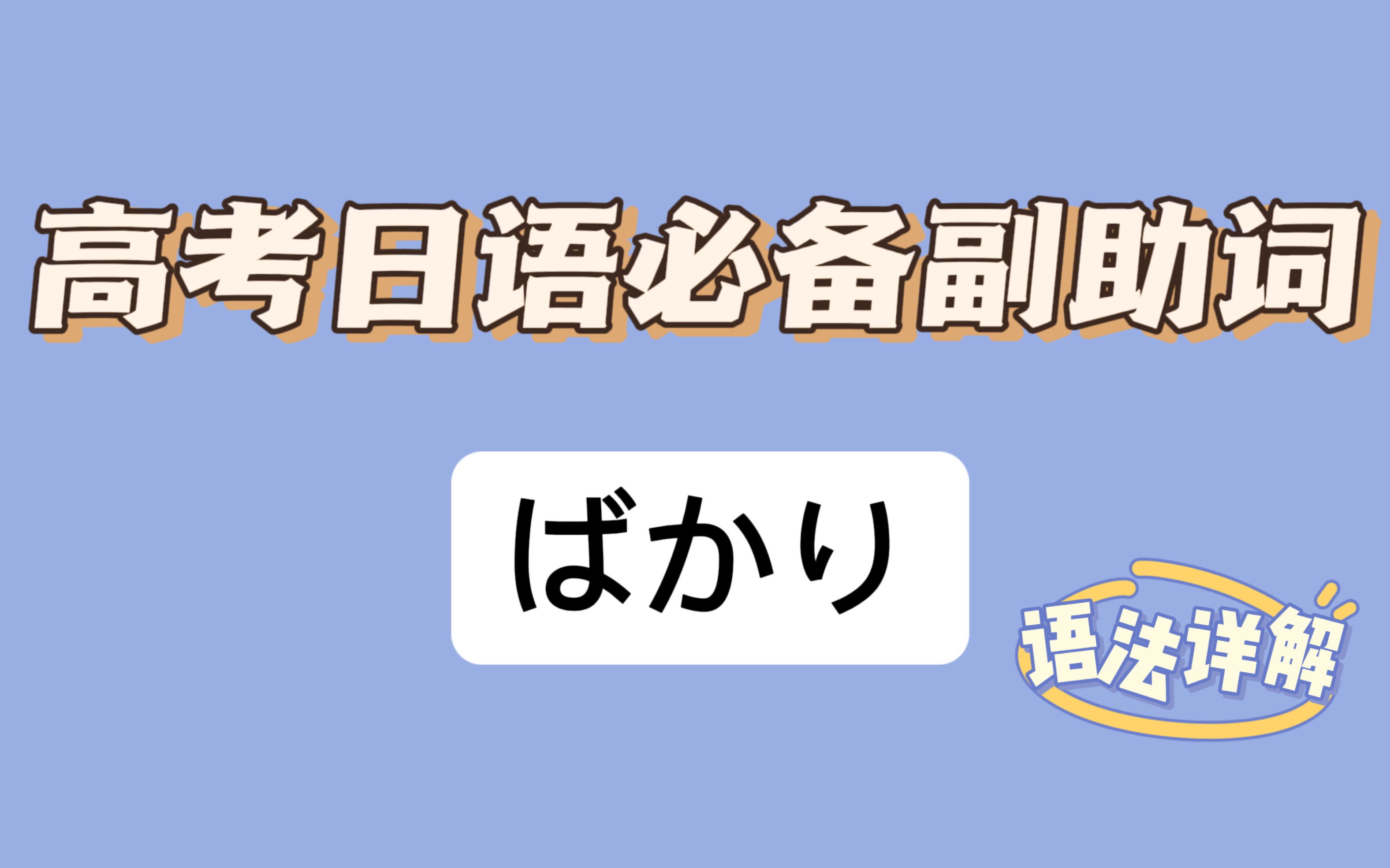 【干货】高考日语必备副助词~ばかり 用法归纳 想要提高分的看哔哩哔哩bilibili