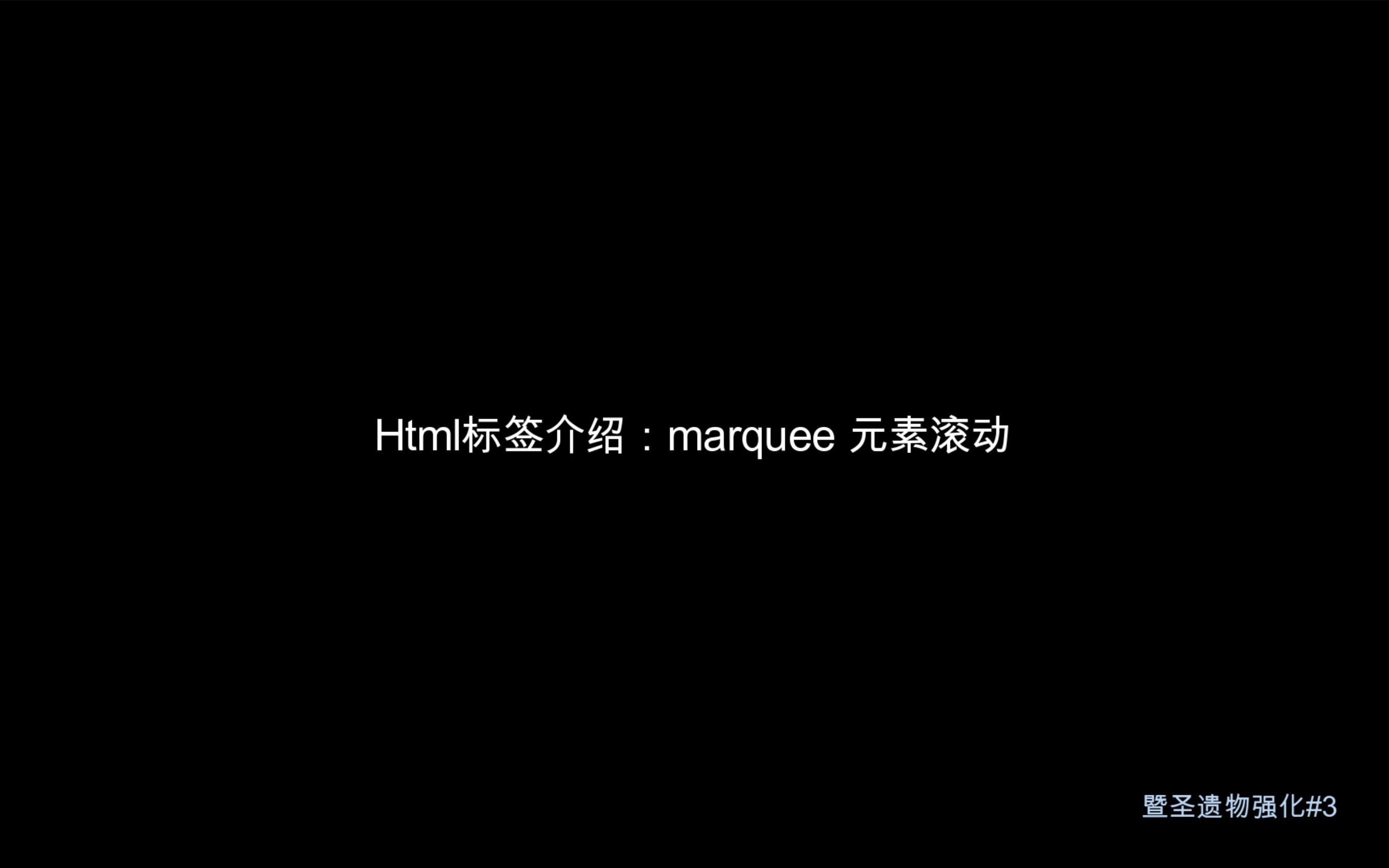 [html]marquee标签的使用哔哩哔哩bilibili