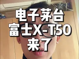 Tải video: 下一个爆款！电子茅台富士XT50来了！