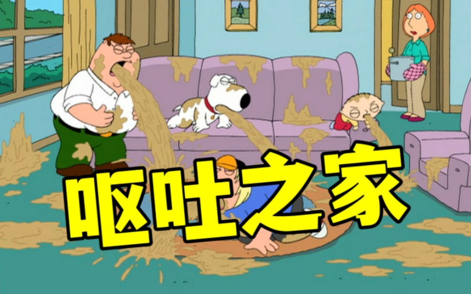 恶搞之家4-8:梅格能卖3万4,皮特搞来呕吐药,全家升天-账号已注销-账号已注销-哔哩哔哩视频