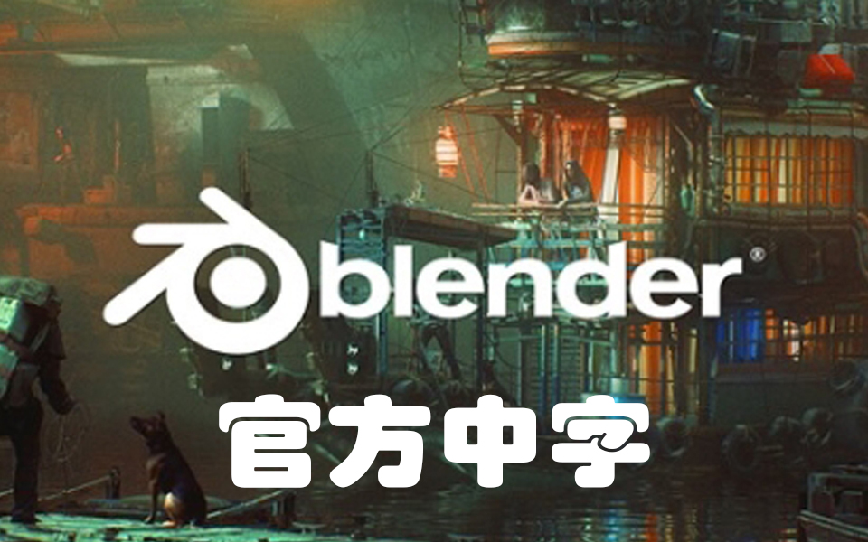 [图]【Blender】【中文】2.80 官方新手教程 中文字幕