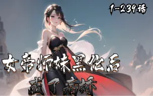 Video herunterladen: 🔥《反派：我师妹全是黑化女帝》💥第1-239话。我穿越玄幻小说，经历六世轮回，坚持当壹个正派，可惜与故事线严重不符，总是被现实打脸。