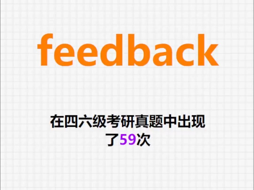 𐟔”高频单词:feedback哔哩哔哩bilibili