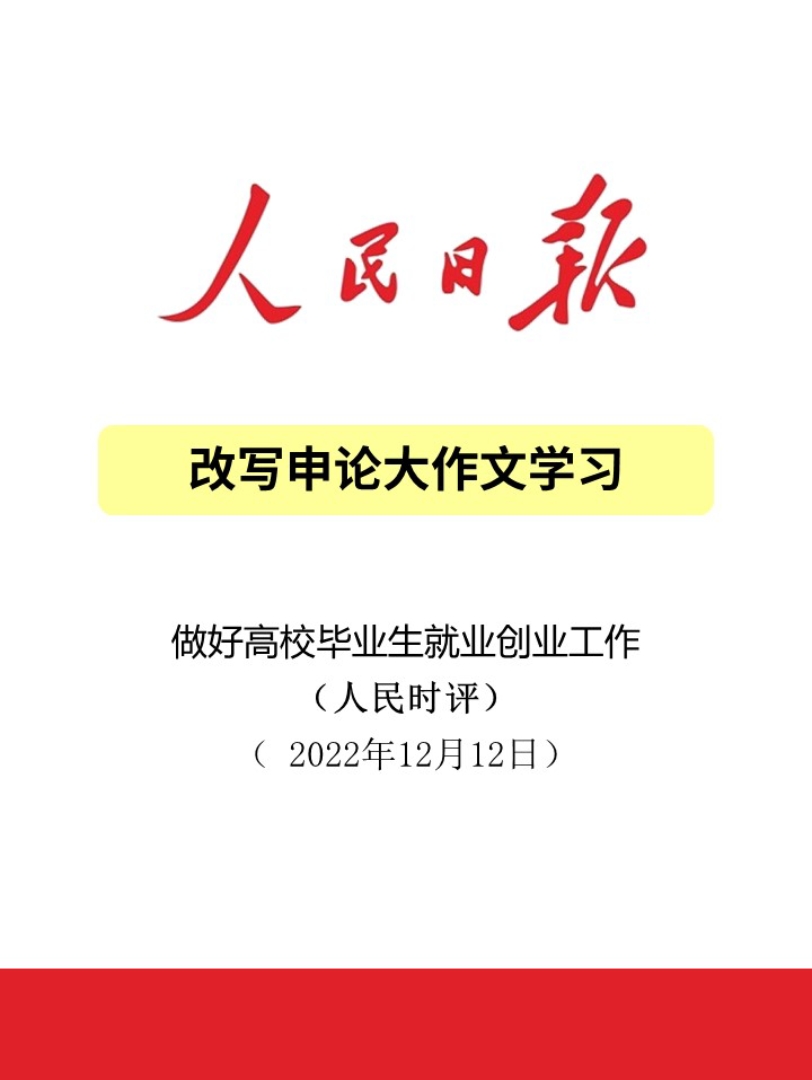 [图]人民日报改写申论大作文-做好高校毕业生就业创业工作